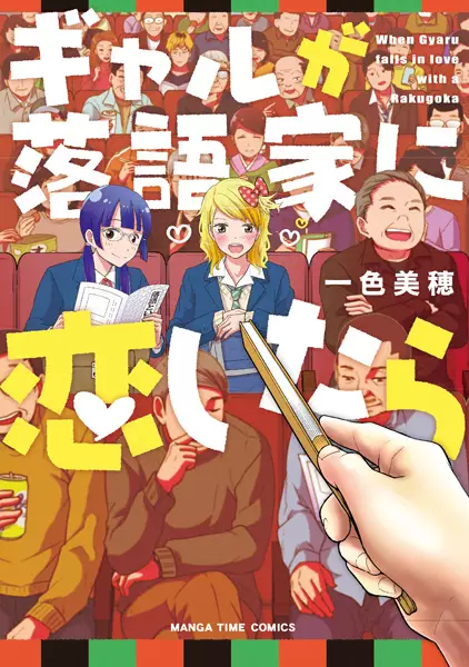 Gambar Cover Manga Gal ga Rakugoka ni Koishitara