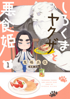 Sampul Manga Shirokuma Yakuza to Akujiki Hime
