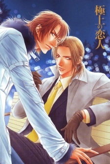 Sampul Manga Gokujou no Koibito