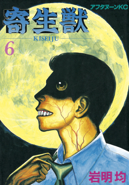Manga image Kiseijuu