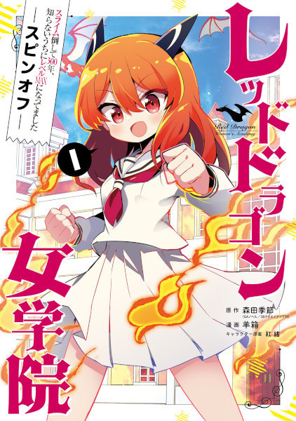 Gambar Cover Manga Slime Taoshite 300-nen, Shiranai Uchi ni Level Max ni Nattemashita Spin-off: Red Dragon Jogakuin