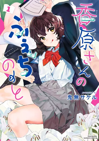 Cover Manga: Kaguhara-san no Feti Note
