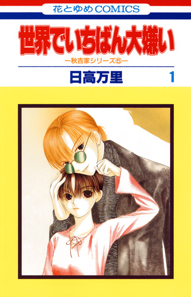 Manga cover Sekai de Ichiban Dai Kirai