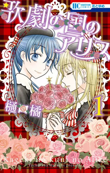 Gambar Cover Manga Kageki no Kuni no Alice