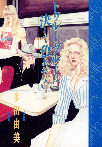 Manga cover True Blue wa Kesshite Iroasenai