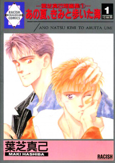 Sampul Manga Ano Natsu, Kimi to Aruita Umi