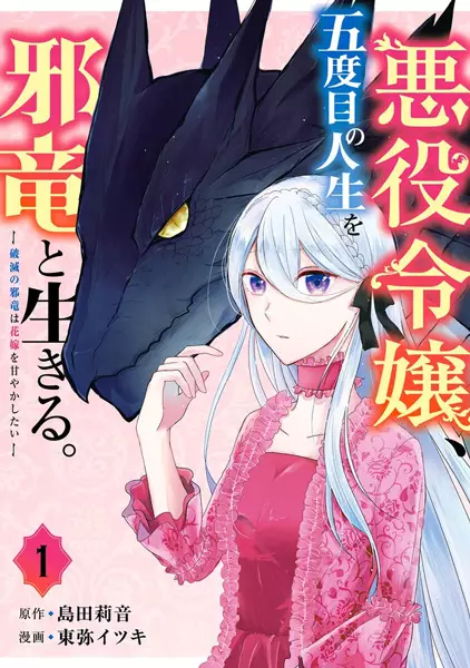 Cover Manga: Akuyaku Reijou, Godome no Jinsei wo Jaryuu to Ikiru.: Hametsu no Jaryuu wa Hanayome wo Amayaka shitai