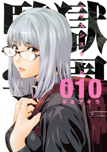 Manga image Prison School