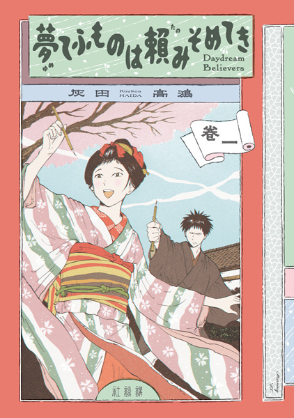 Gambar Cover Manga Yume Teu Mono wa Tanomi Someteki: Daydream Believers