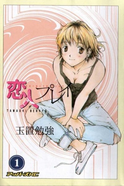 Manga image Koibito Play