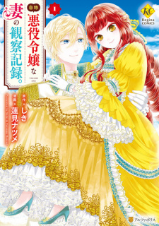 Sampul Manga Jishou Akuyaku Reijou na Tsuma no Kansatsu Kiroku.