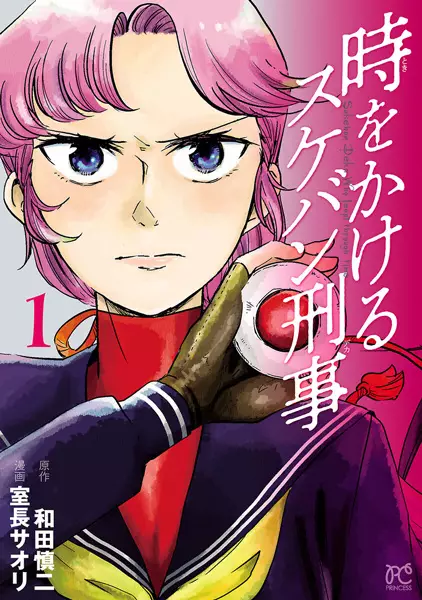 Gambar Cover Manga Toki wo Kakeru Sukeban Deka