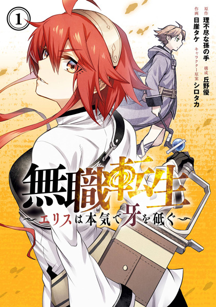 Manga cover Mushoku Tensei: Eris wa Honki de Kiba wo Togu