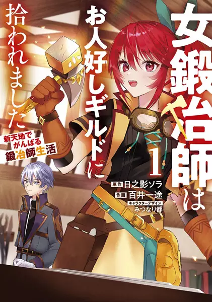 Gambar Cover Manga Onna Kajishi wa Ohitoyoshi Guild ni Hirowaremashita: Shintenchi de Ganbaru Kajishi Seikatsu