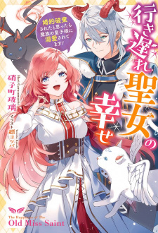 Sampul Manga Ikiokure Seijo no Shiawase: Konyaku Haki sareta to Omottara Mazoku no Ouji-sama ni Dekiai saretemasu!