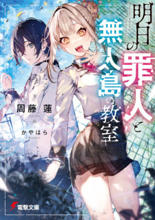 Sampul Manga Ashita no Zainin to Mujintou no Kyoushitsu
