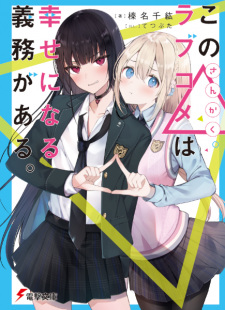 Sampul Manga Kono△Love Comedy wa Shiawase ni Naru Gimu ga Aru.