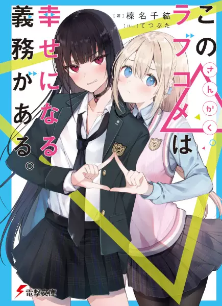 Gambar Cover Manga Kono△Love Comedy wa Shiawase ni Naru Gimu ga Aru.