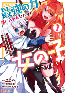 Sampul Manga Saikyou no Chikara wo Te ni Ireta Kawari ni Onnanoko ni Narimashita: Onna dake no Party ni Boku ga Haittemo Iwakan ga Nai no wa Komaru ndesu ga