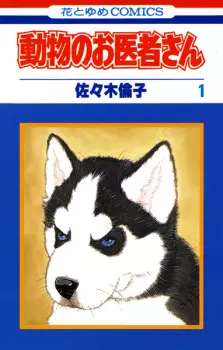 Manga image Doubutsu no Oishasan