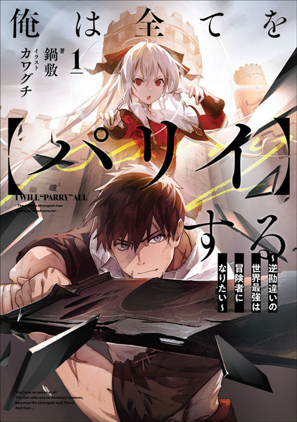 Gambar Cover Manga Ore wa Subete wo "Parry" suru: Gyaku Kanchigai no Sekai Saikyou wa Boukensha ni Naritai
