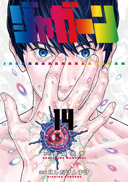 Manga image Jagaaaaaan