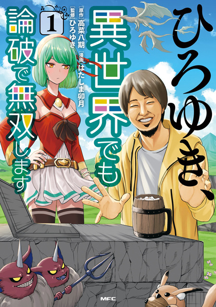 Gambar Cover Manga Hiroyuki, Isekai demo Ronpa de Musou shimasu