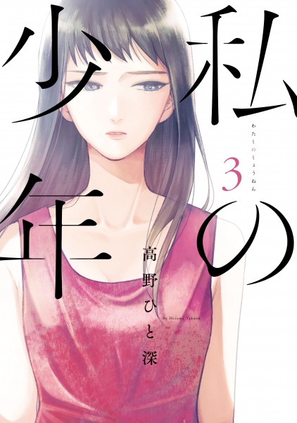 Manga image Watashi no Shounen