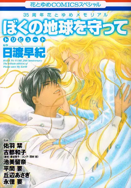 Gambar Cover Manga Boku no Chikyuu wo Mamotte Tribute