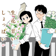 Sampul Manga Seika Amai ka Shoppai ka