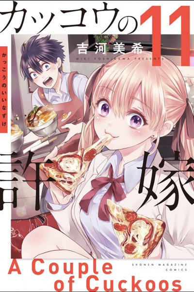 Manga image Kakkou no Iinazuke