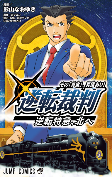 Manga cover Gyakuten Saiban: Sono "Shinjitsu", Igi Ari!: Gyakuten Tokkyuu, Kita e