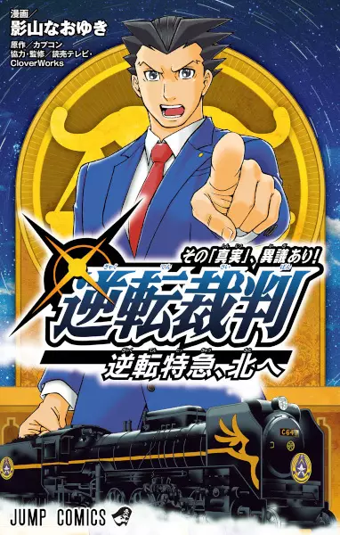 Gambar Cover Manga Gyakuten Saiban: Sono "Shinjitsu", Igi Ari!: Gyakuten Tokkyuu, Kita e