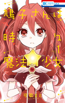 Sampul Manga Hatoko-san wa Tokidoki Mahou Shoujo