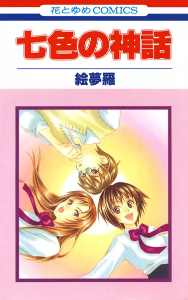Gambar Cover Manga Nanairo no Shinwa
