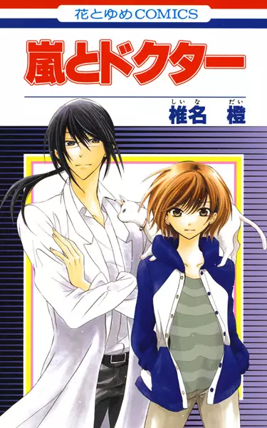 Gambar Cover Manga Arashi to Doctor