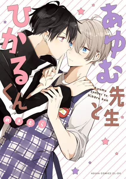 Gambar Cover Manga Ayumu-sensei to Hikaru-kun