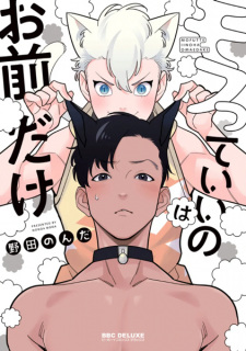 Sampul Manga Mofutte Ii no wa Omae dake