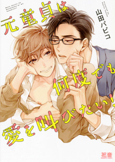 Sampul Manga Motodoutei wa Nandodemo Ai wo Sakebitai!