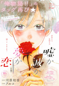 Sampul Manga Uso ka Makoto ka Yume ka Koi