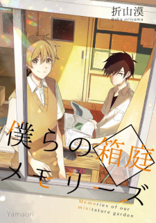 Sampul Manga Bokura no Hakoniwa Memories