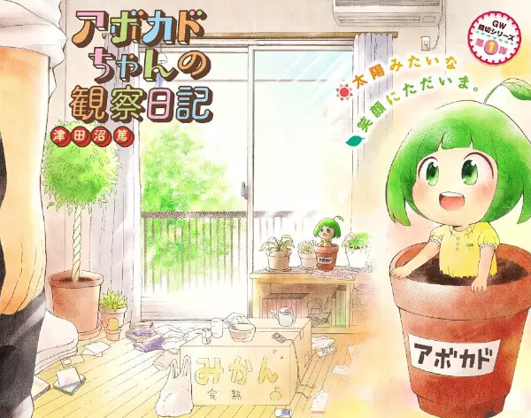 Gambar Cover Manga Avocado-chan no Kansatsu Nikki