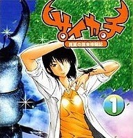 Sampul Manga Saikachi: Manatsu no Konchuu Kakutouki
