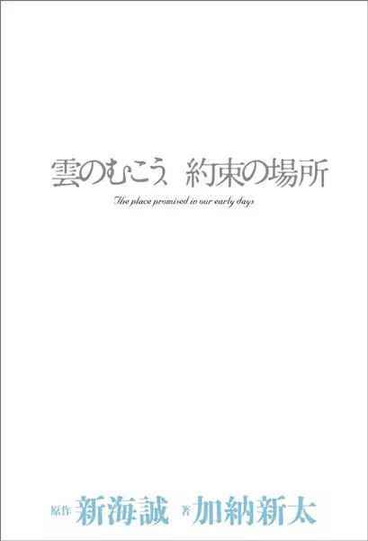 Gambar Cover Manga Kumo no Mukou, Yakusoku no Basho