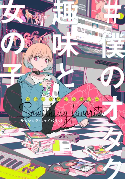Gambar Cover Manga Comic Anthology #Boku no Otaku Shumi to Onnanoko: Something Favorite
