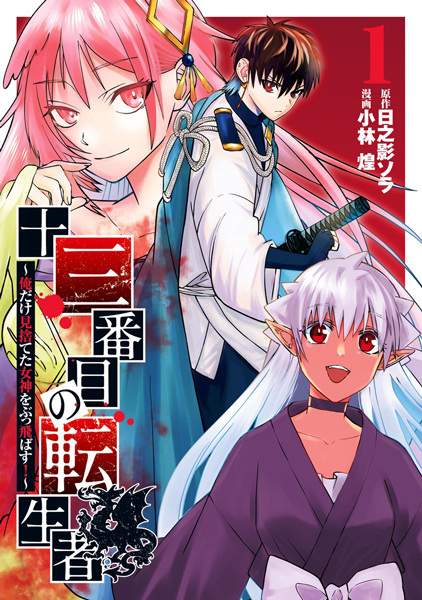 Gambar Cover Manga Juusanbanme no Tenseisha: Ore dake Misuteta Megami wo Buttobasu!