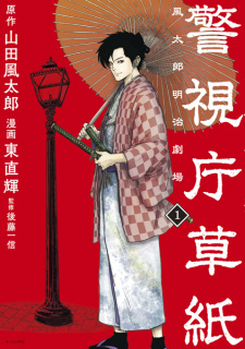 Sampul Manga Keishichou Soushi: Fuutarou Meiji Gekijou