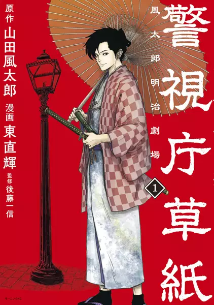 Gambar Cover Manga Keishichou Soushi: Fuutarou Meiji Gekijou