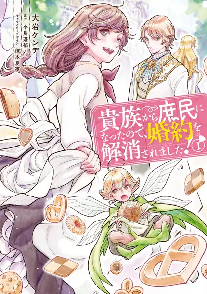 Gambar Cover Manga Kizoku kara Shomin ni Natta node, Konyaku wo Kaishou saremashita!