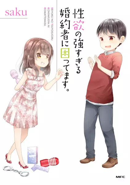 Gambar Cover Manga Seiyoku no Tsuyosugiru Konyakusha ni Komattemasu.